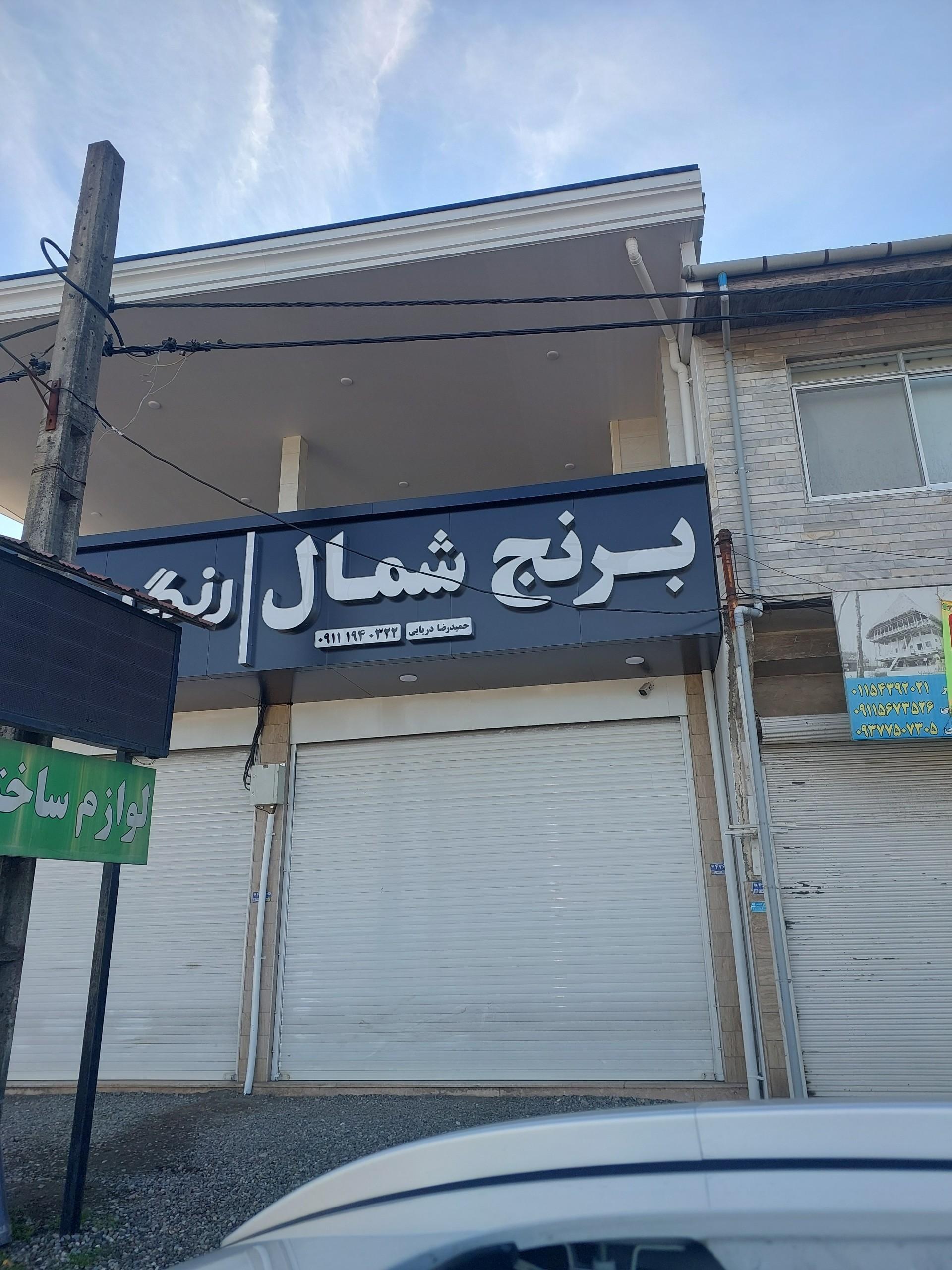 عکس برنج فروشی شمال حمیدرضا دریایی