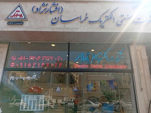 عکس فروشگاه سیم و کابل افشار نژاد خراسان