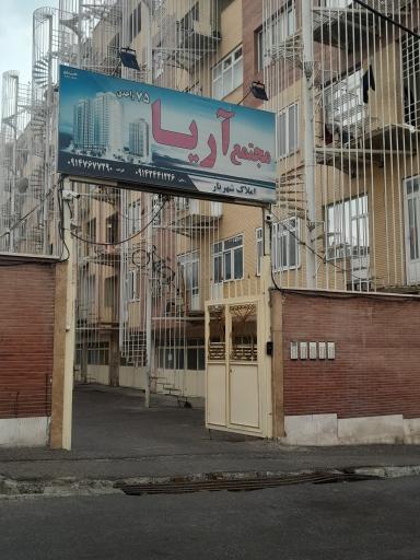 عکس مجتمع ۷۵ واحدی آریا