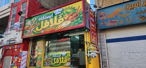 عکس ایستگاه فلافل