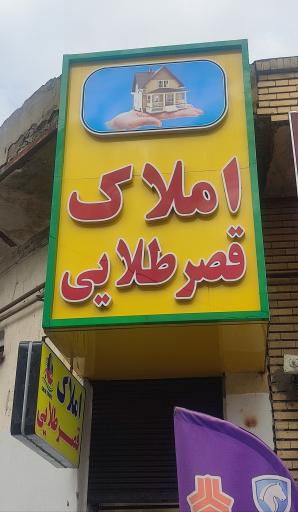 عکس املاک قصر طلایی 