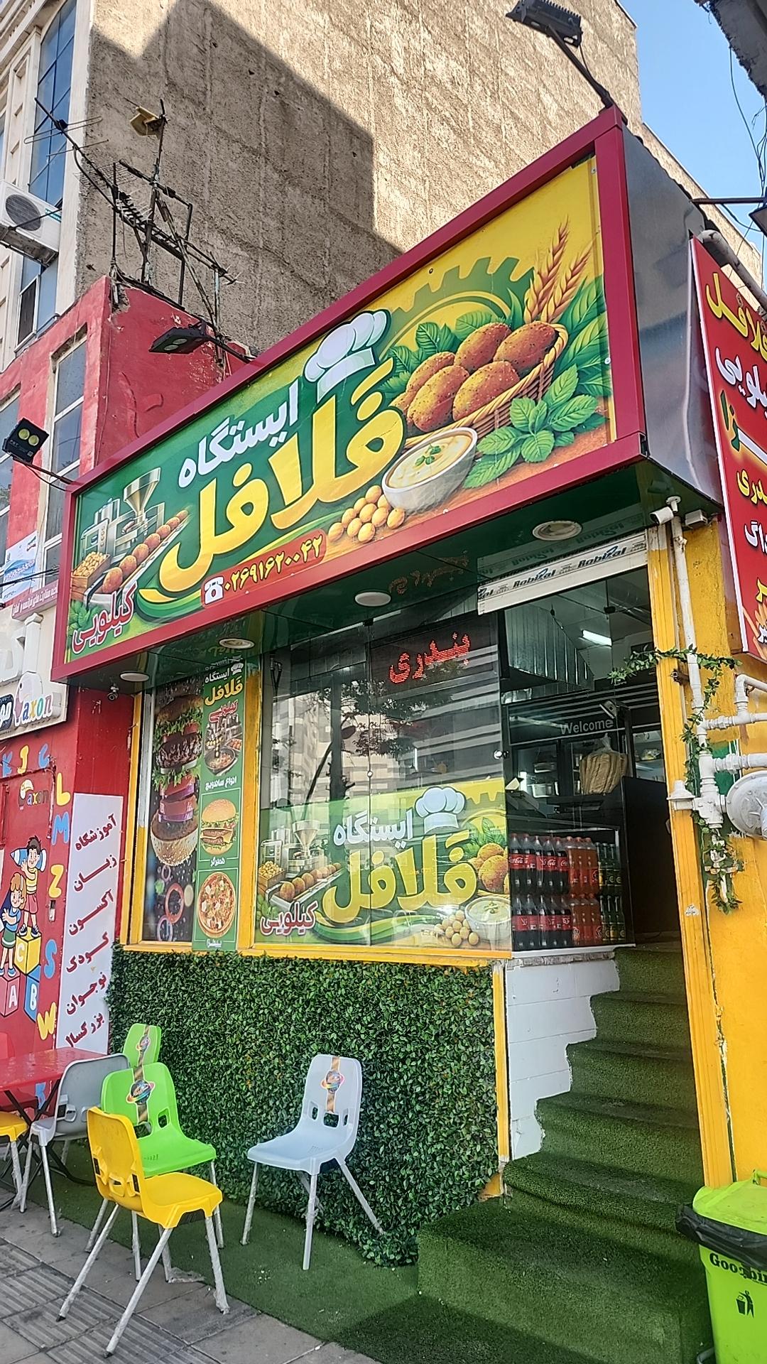 عکس ایستگاه فلافل