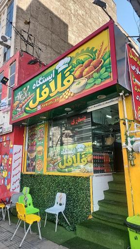 عکس ایستگاه فلافل