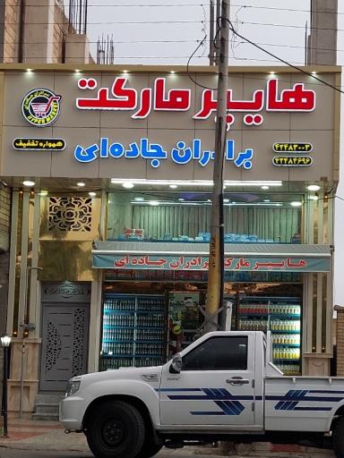 عکس هایپرمارکت برادران جاده ای