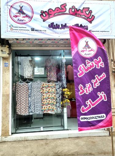 عکس پوشاک رنگین کمون سایزبزرگ