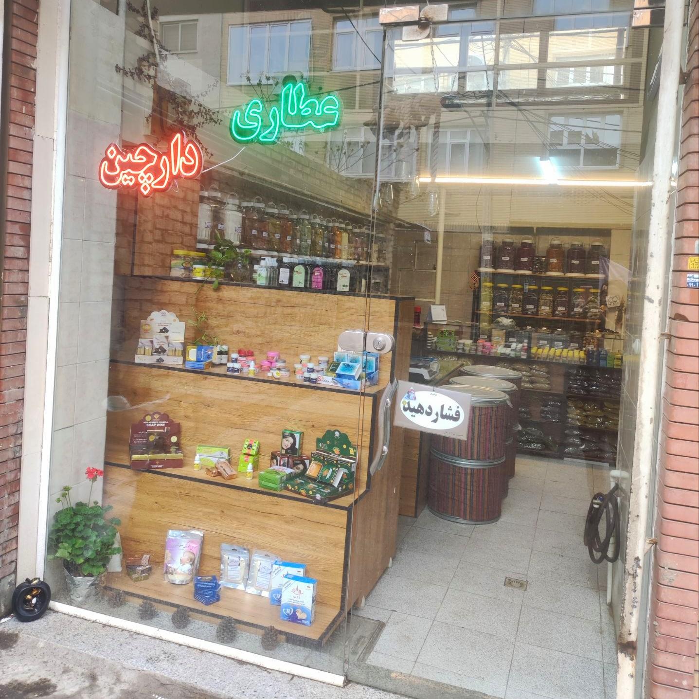 عکس عطاری دارچین