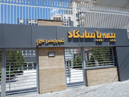 عکس بیمه پاسارگاد شعبه ولیعصر