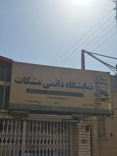عکس نمایشگاه دایمی مشکات