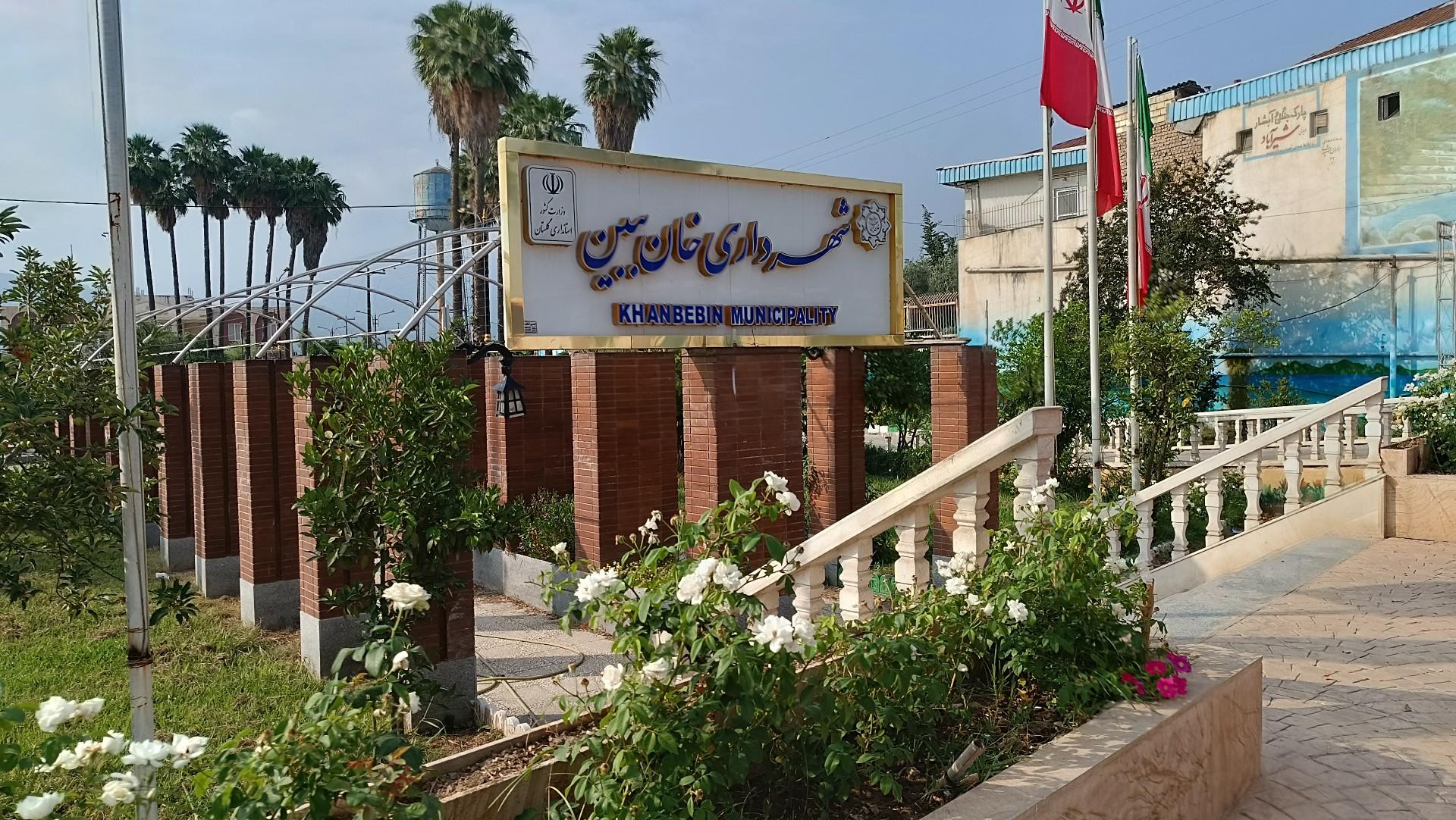 عکس پارک شهرداری خان ببین