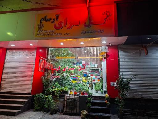عکس گل فروشی آرسام