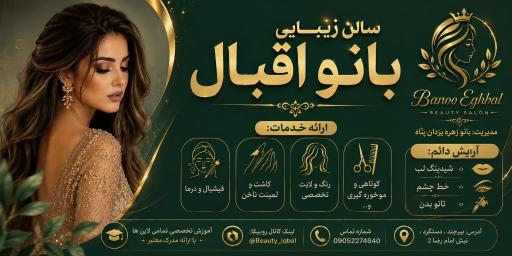 عکس سالن زیبایی بانو اقبال