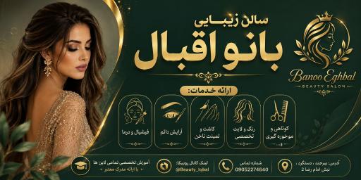 عکس سالن زیبایی بانو اقبال