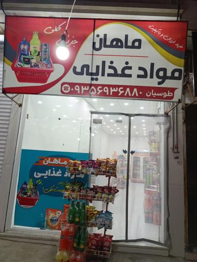 عکس مواد غذایی ماهان