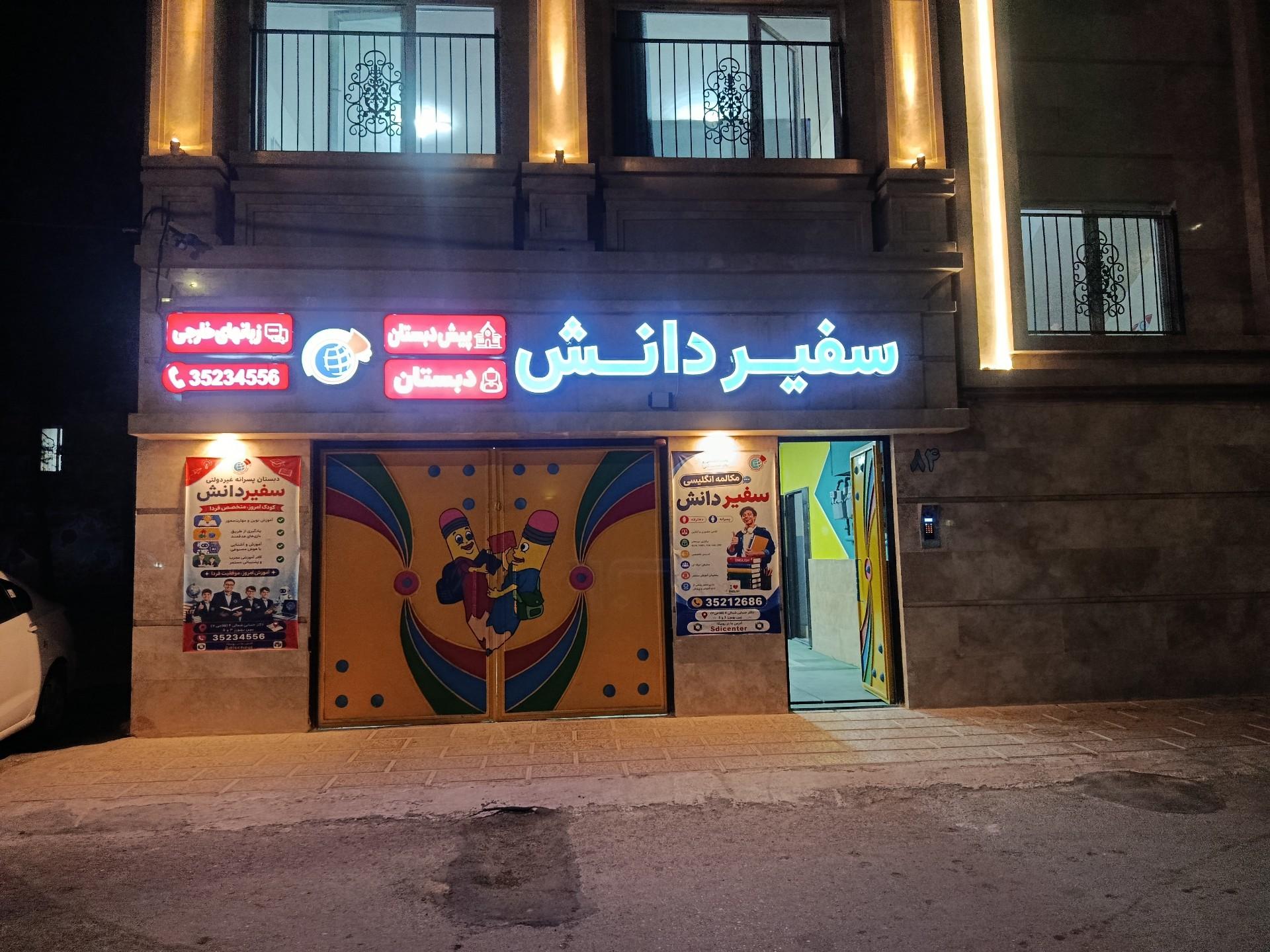 عکس دبستان و آموزشگاه زبان سفیر دانش شعبه فرهنگیان
