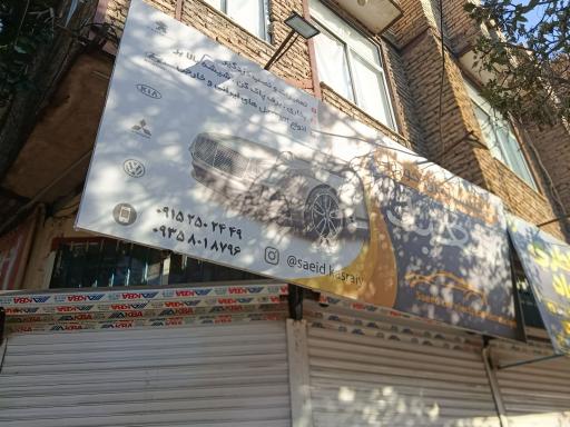 عکس برق خودرو سعید