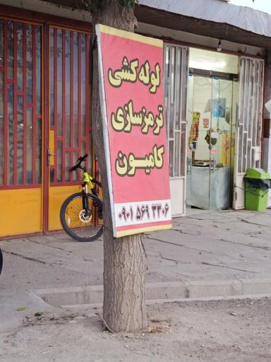 عکس لوله کشی و ترمز سازی پویا