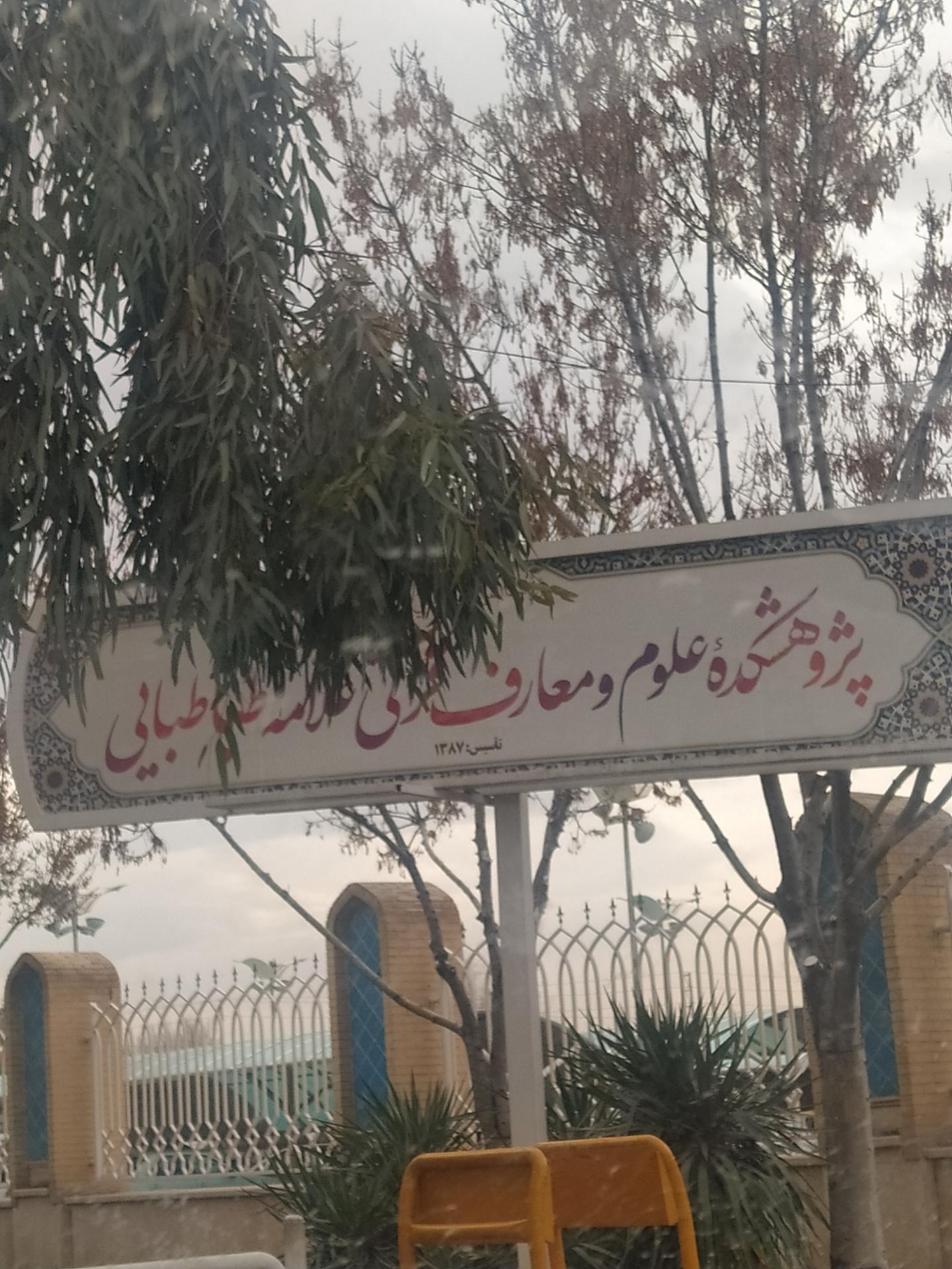 عکس پژوهشکده علوم و معارف قرآنی علامه طباطبائی