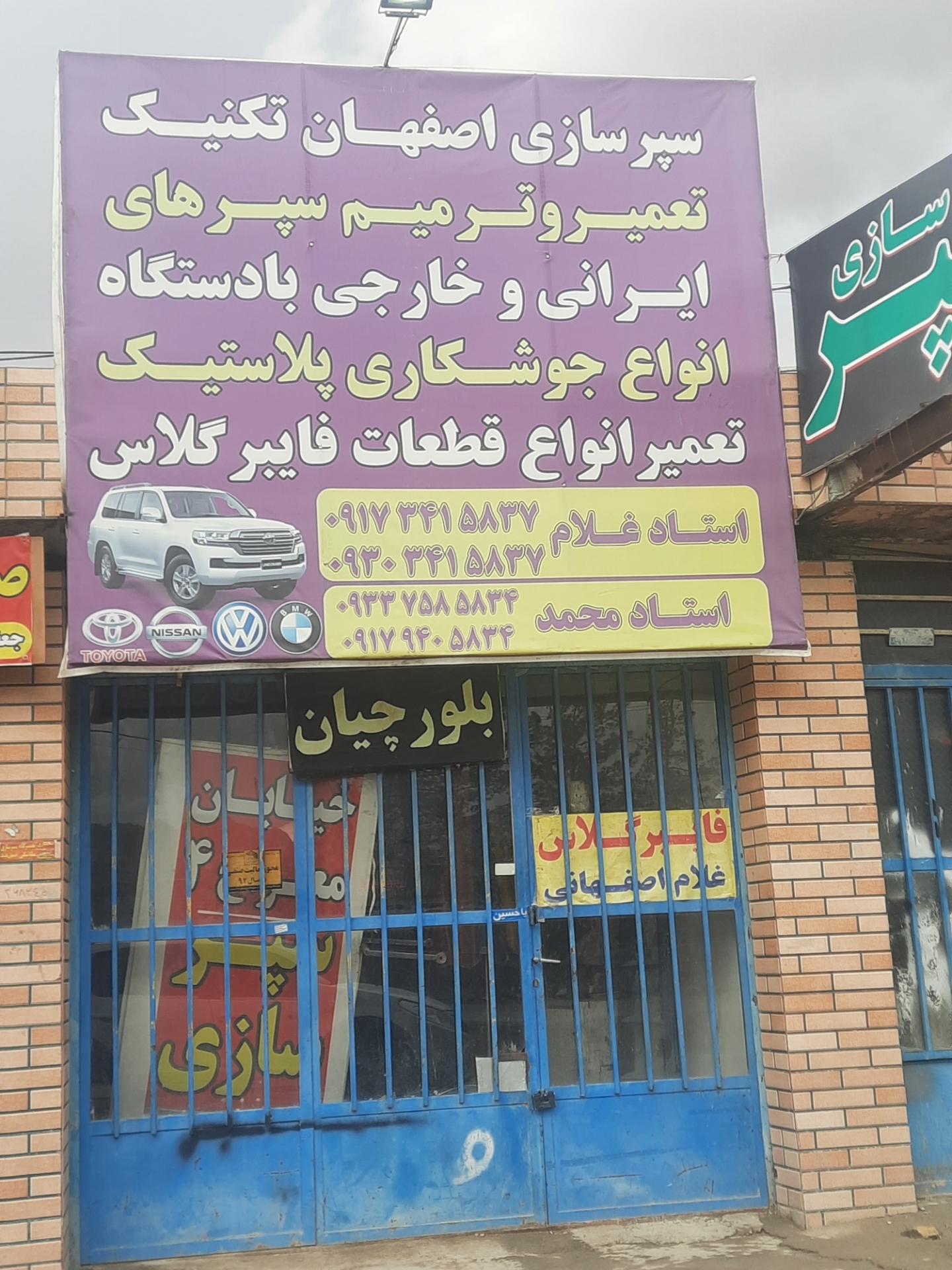 عکس سپر سازی اصفهان تکنیک