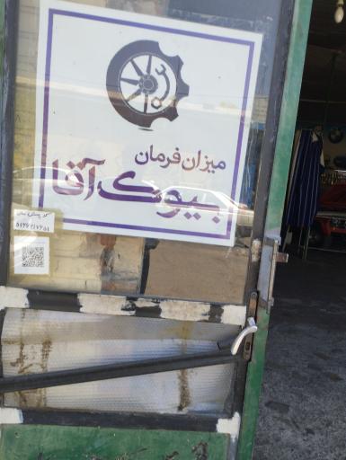 عکس میزان فرمان بیوک آقا