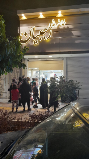 عکس طلافروشی رجبیان 