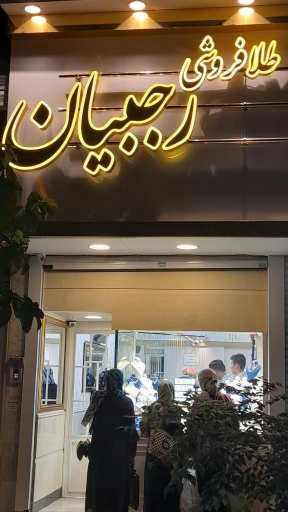 عکس طلافروشی رجبیان 