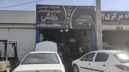 عکس تعمیرگاه تخصصی دانش