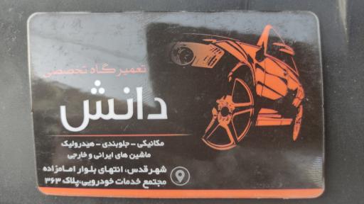 عکس تعمیرگاه تخصصی دانش