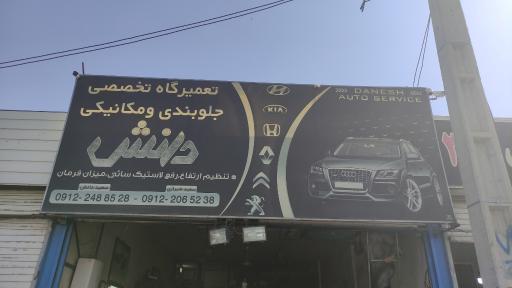 عکس تعمیرگاه تخصصی دانش