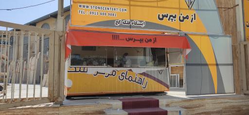 عکس راهنمای مرکز سنگ ایستگاه فلکه گچ