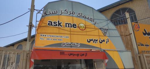 عکس راهنمای مرکز سنگ ایستگاه فلکه گچ