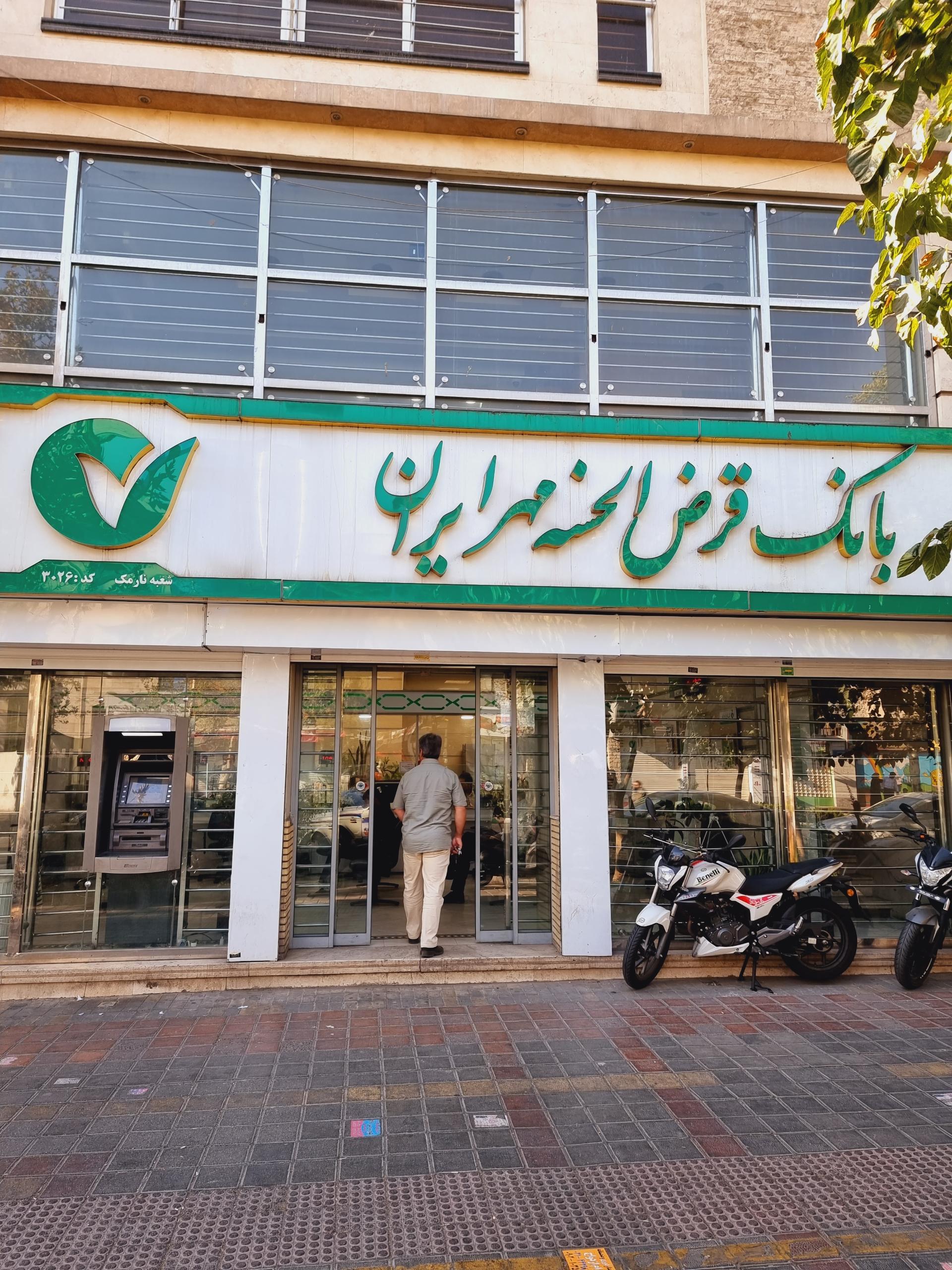 عکس بانک قرض الحسنه مهر ایران شعبه نارمک کد ۳۰۲۶ شعبه هفت حوض