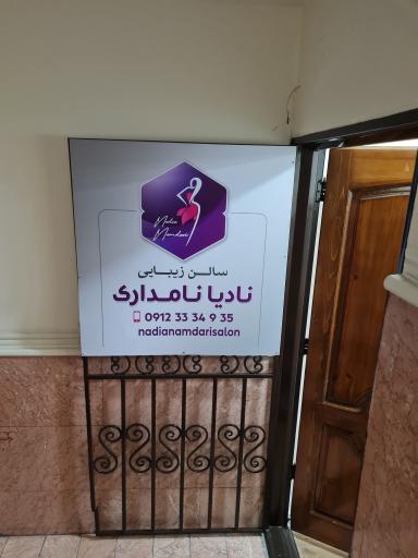 عکس سالن زیبایی نادیا نامداری