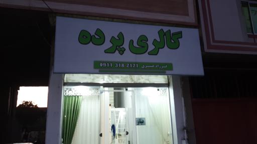 عکس گالری پرده