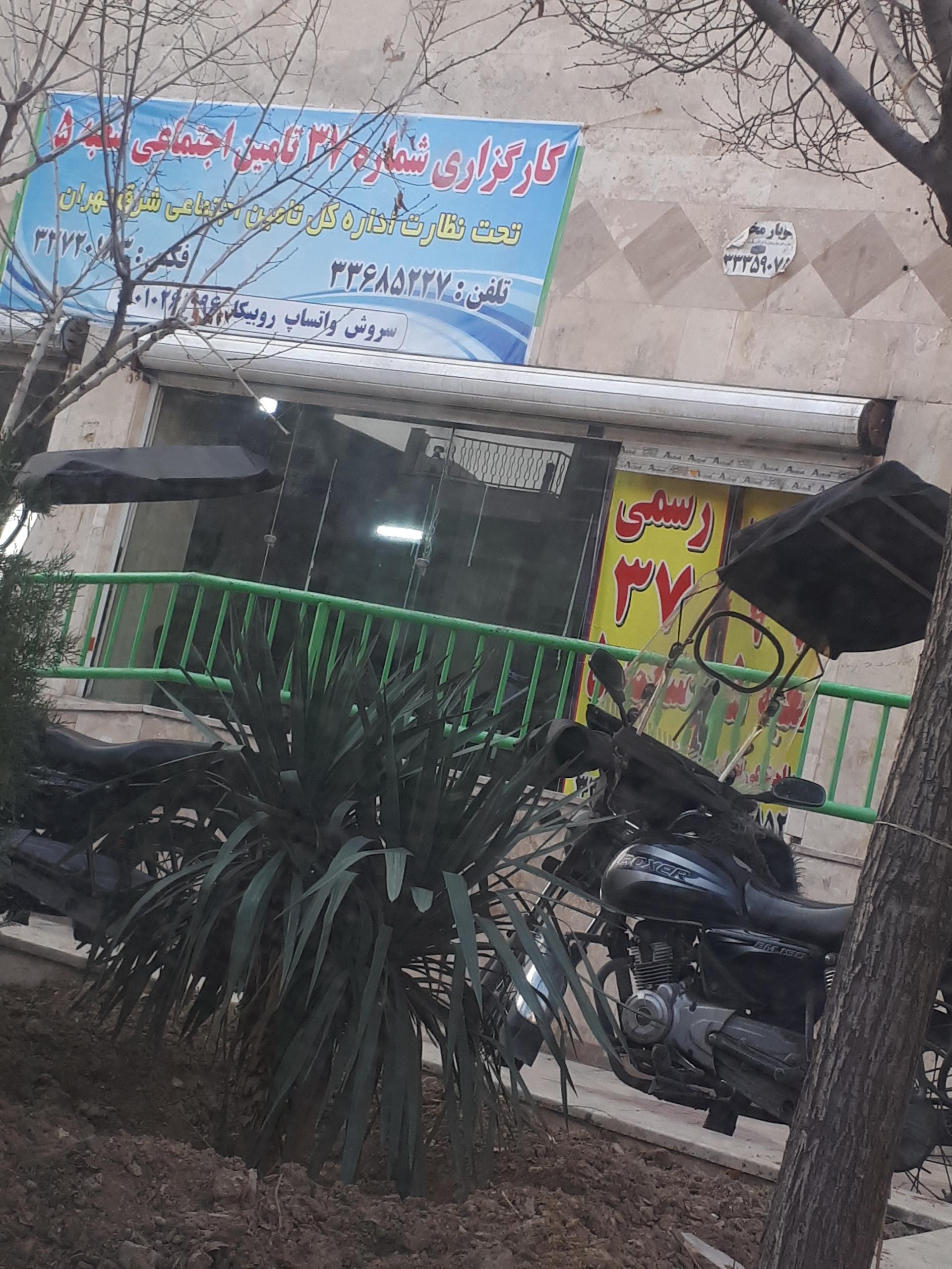 عکس کارگزاری شماره ۳۷ شعبه ۵ تامین اجتماعی