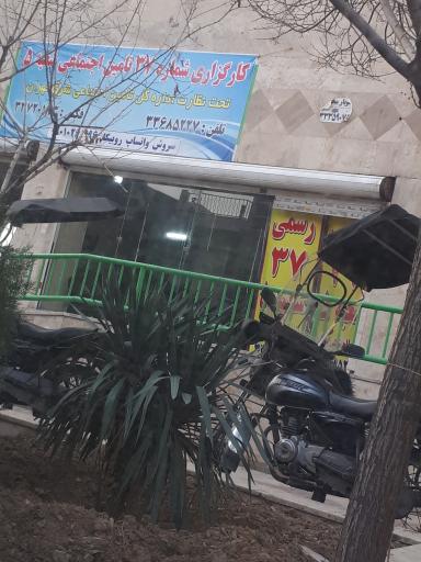 عکس کارگزاری شماره ۳۷ شعبه ۵ تامین اجتماعی