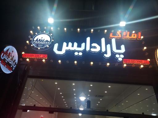 عکس مشاور املاک پارادایس