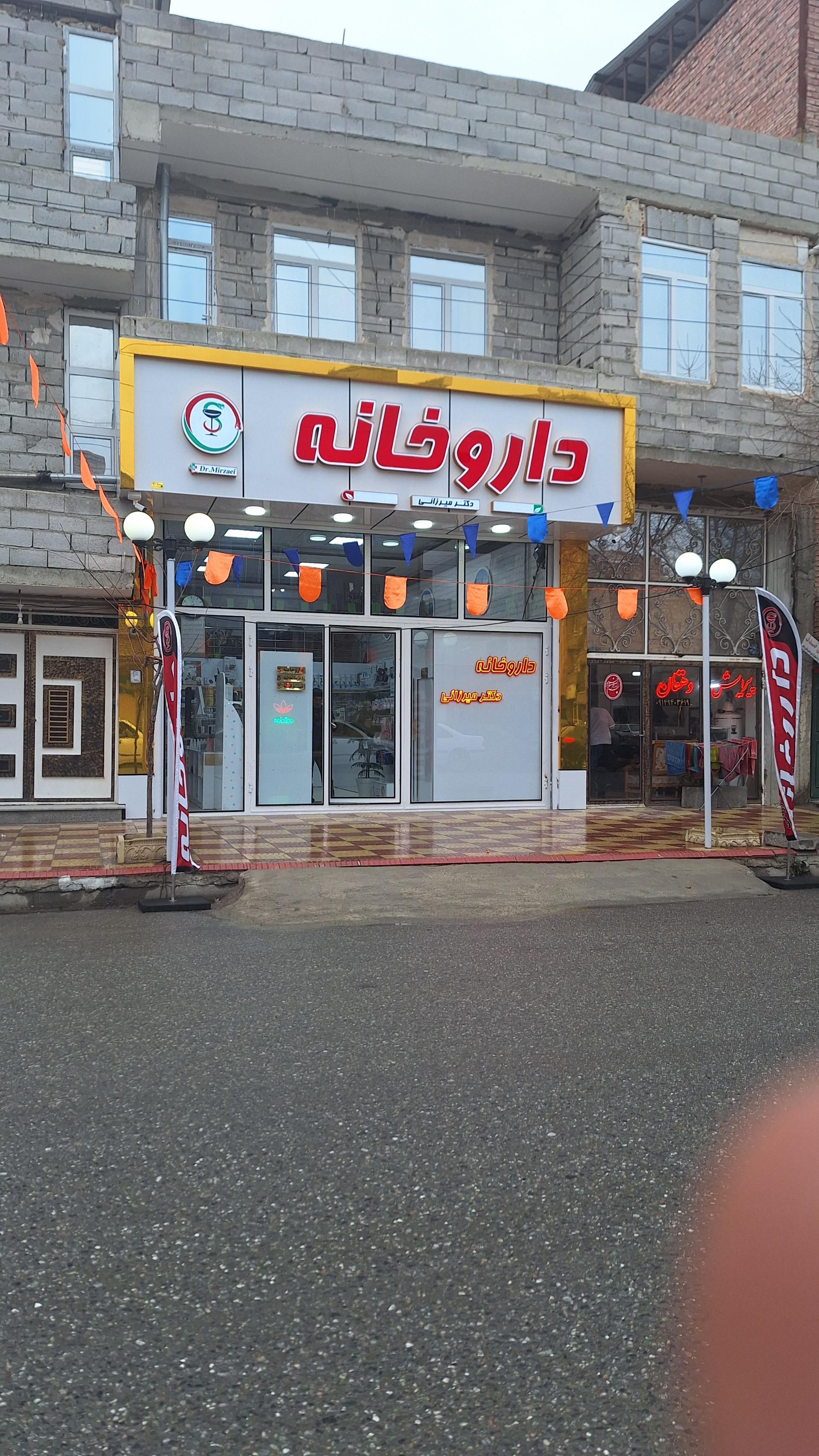 عکس داروخانه دکتر سمیرا میرزائی