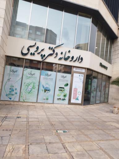 عکس داروخانه دکتر پرویسی