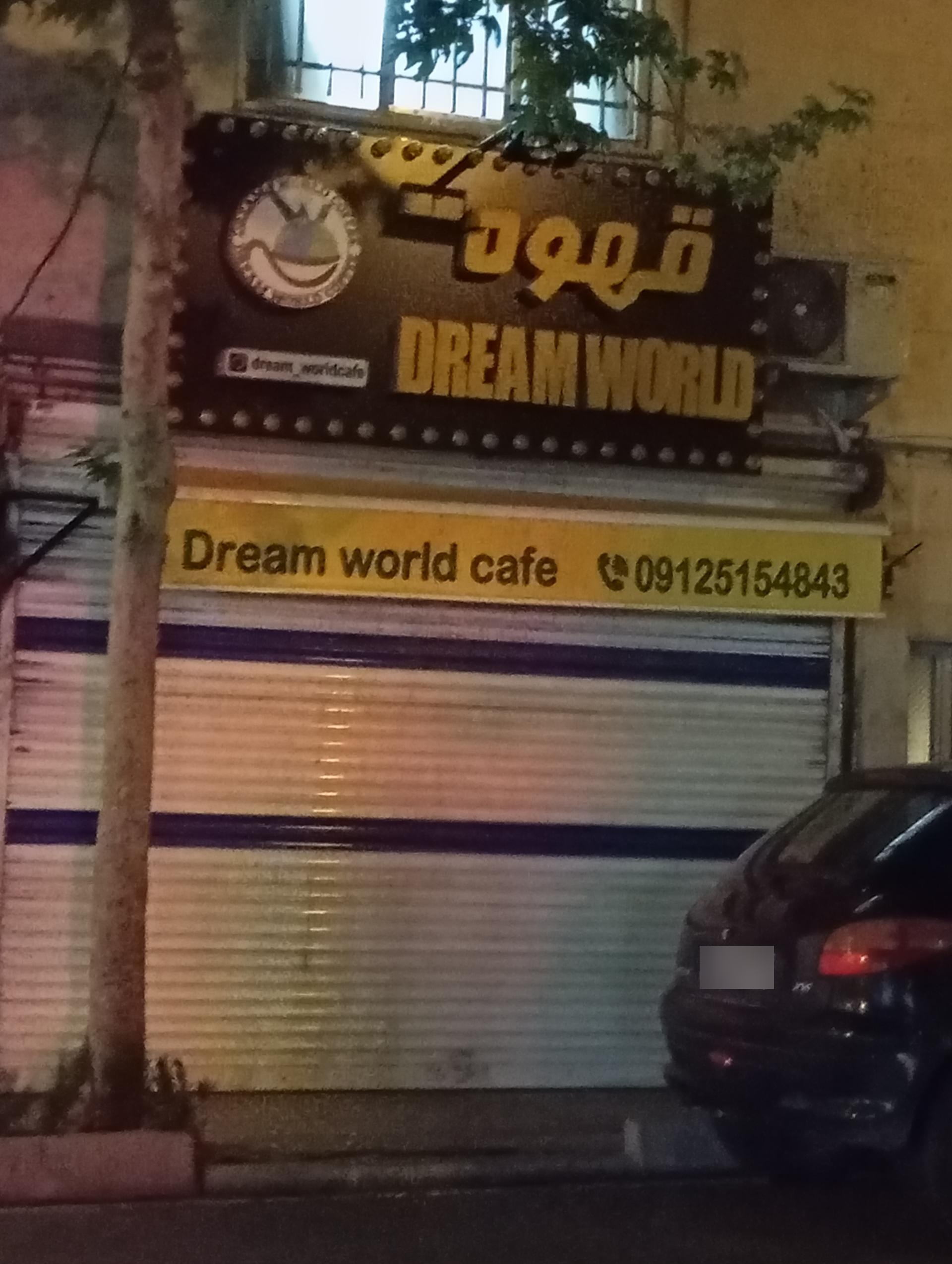 عکس کافه دنیای رویا