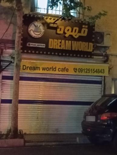 عکس کافه دنیای رویا