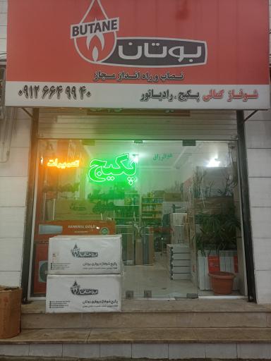 عکس شوفاژ کمالی پکیج کولر گازی