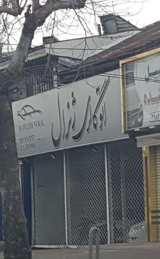 عکس اتو گالری ژنرال