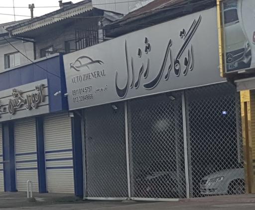 اتو گالری ژنرال