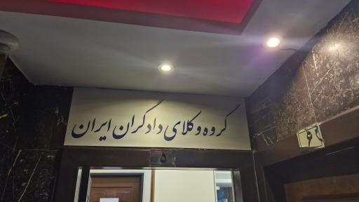عکس گروه وکلای دادگران ایران