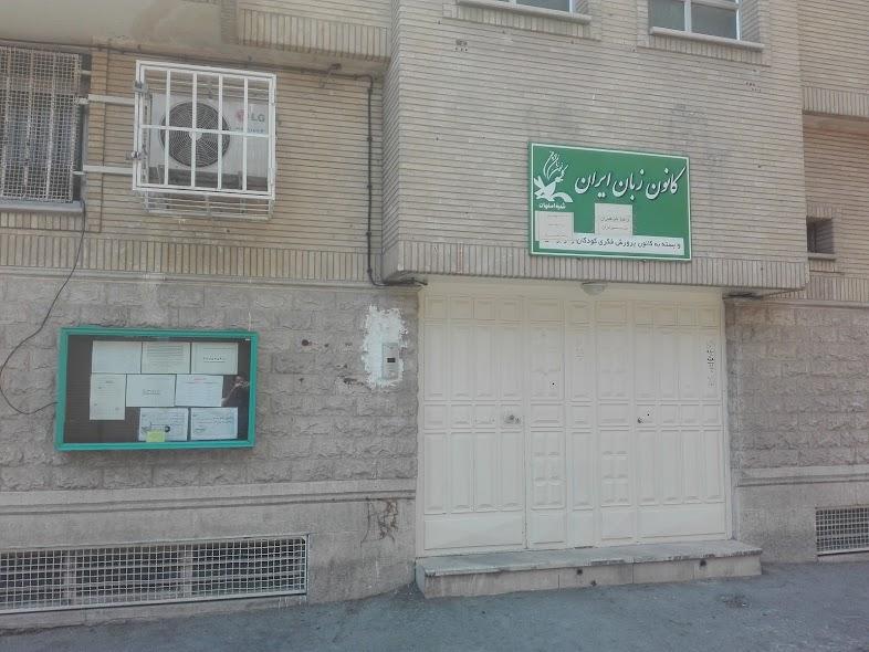 عکس کانون زبان ایران شعبه فرح آباد