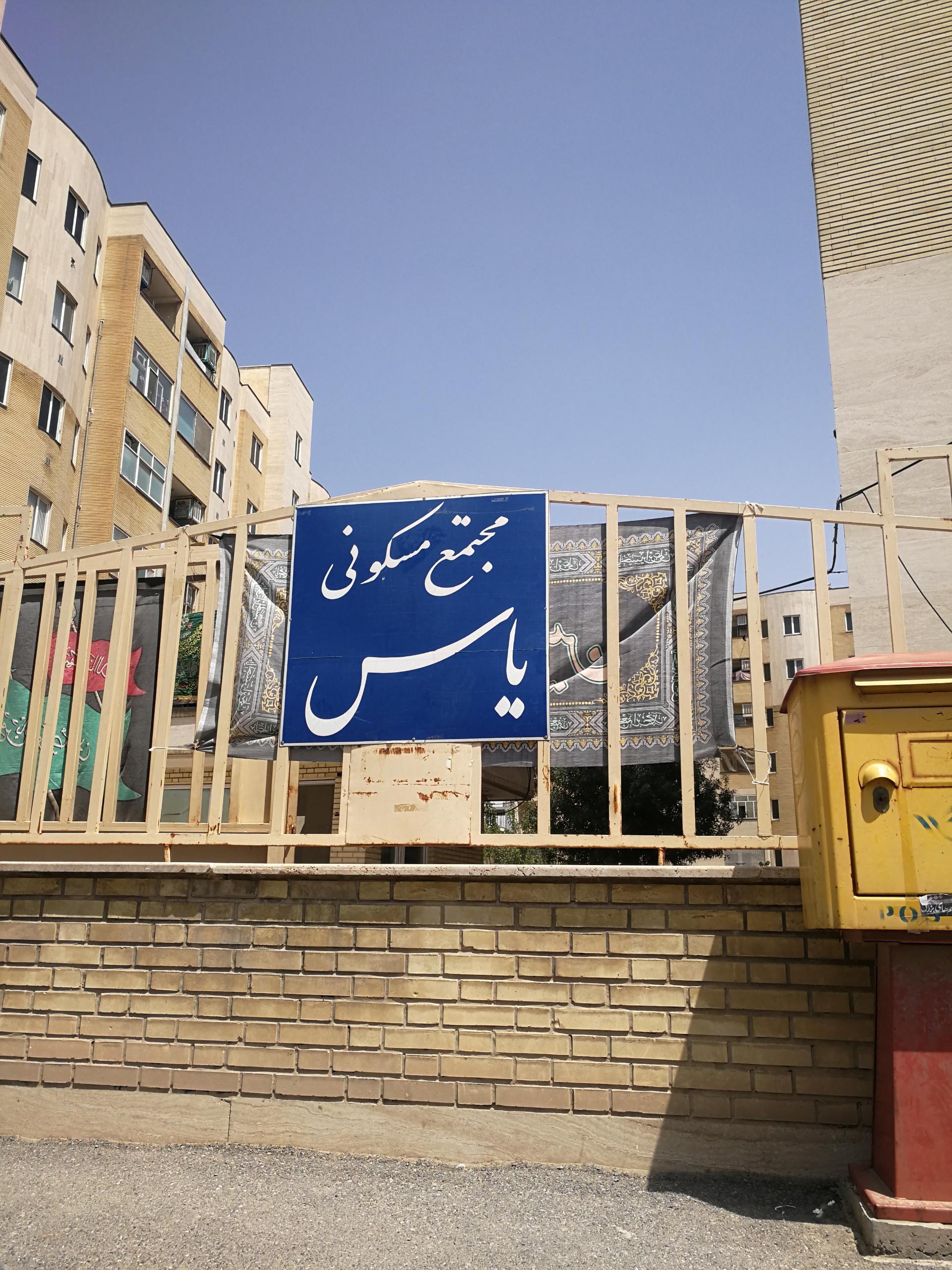 عکس مجتمع یاس