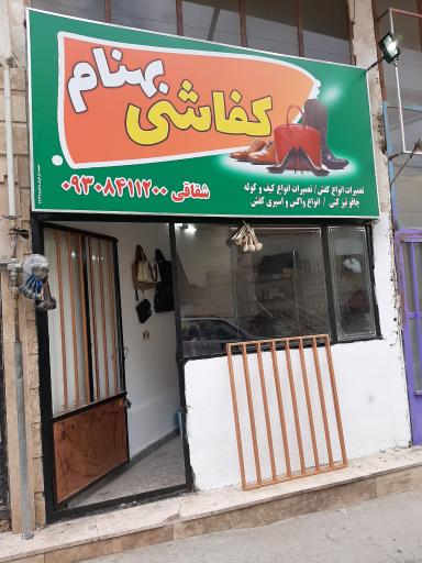 عکس کفاشی بهنام