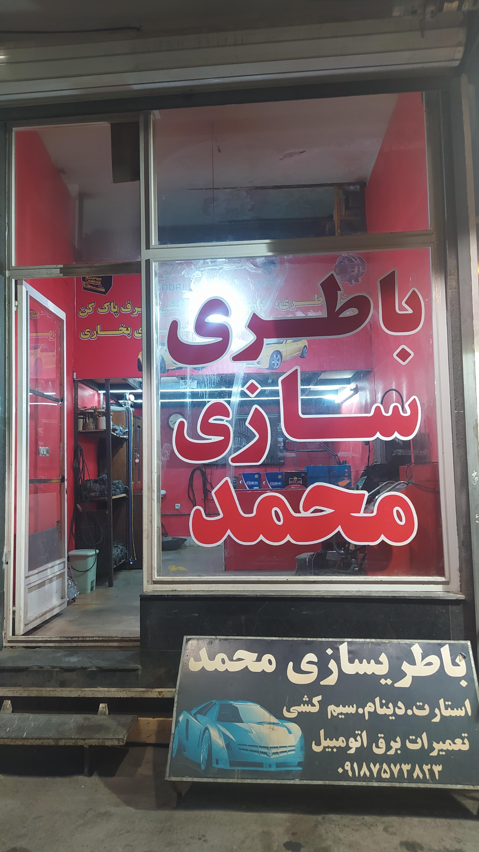 عکس باطری سازی محمد