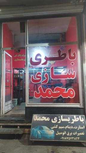 عکس باطری سازی محمد