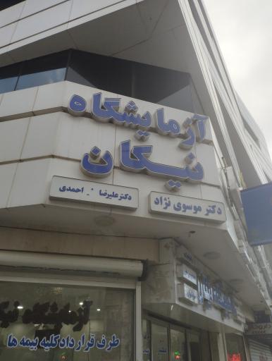عکس آزمایشگاه نیکان